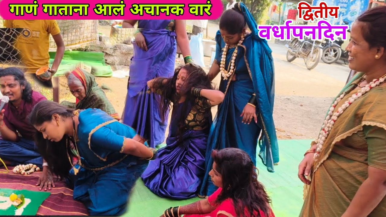 भाग-२ द्वितीय वर्धापनदिन 🙏 गाणं गाताना आलं अचानक वारं #आराधीन_सौ_पूजाताई_कसबे 