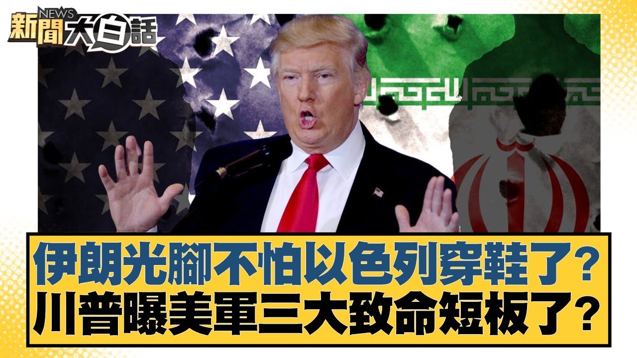 伊朗光腳不怕以色列穿鞋了？川普曝美軍三大致命短板了？【#新聞大白話】20250625-5｜#賴岳謙  #呂禮詩   #李勝峰
