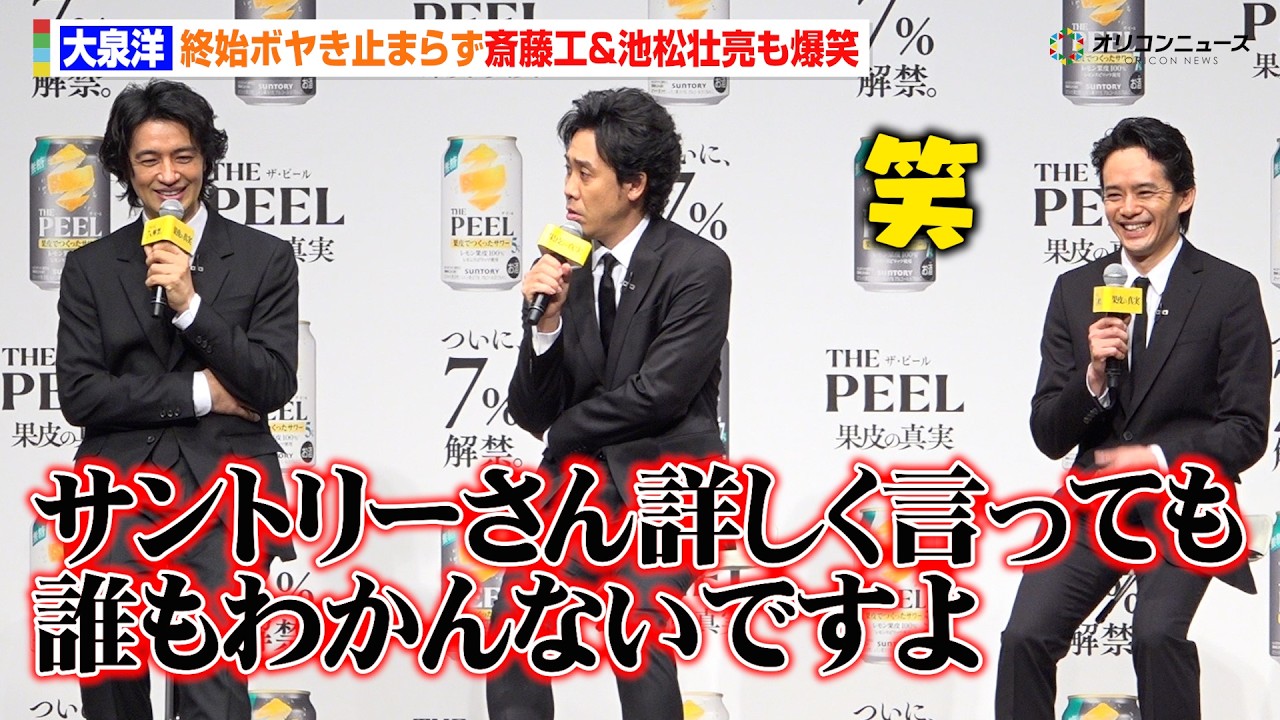 【ノーカット】大泉洋、終始ボヤき止まらず斎藤工＆池松壮亮も爆笑　“果皮でつくったサワー”「THE PEEL」商品説明会＆新TV-CM発表会