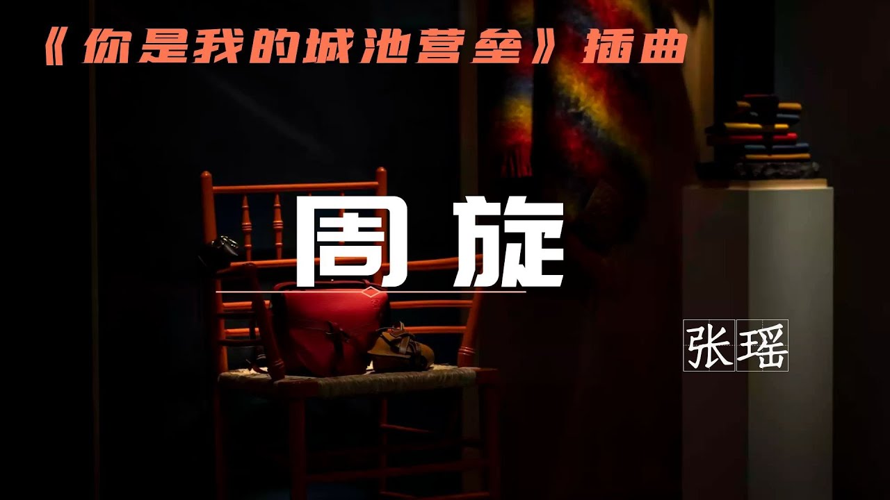 《周旋》-張瑤-電視劇《你是我的城池營壘》插曲 Drama You Are My Hero OST