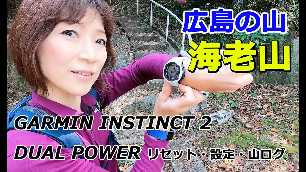 GARMIN INSTINCT 2 DUAL POWERを使いながら広島の低山を歩いてきました。