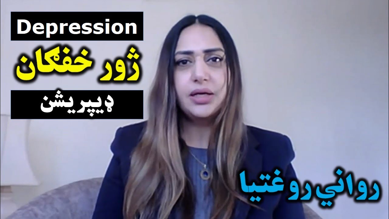 رواني روغتیا - ډیپریشن یا ژور خفګان - نښې نښانې - علاج - درملنه