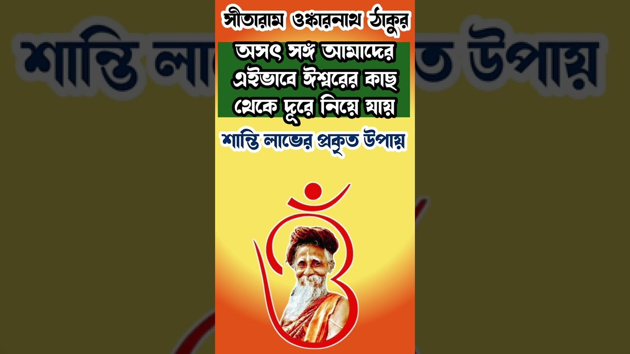 #shorts #shortsvideo Sitaram Omkarnath Thakur #omkarnath #omkarnathdev