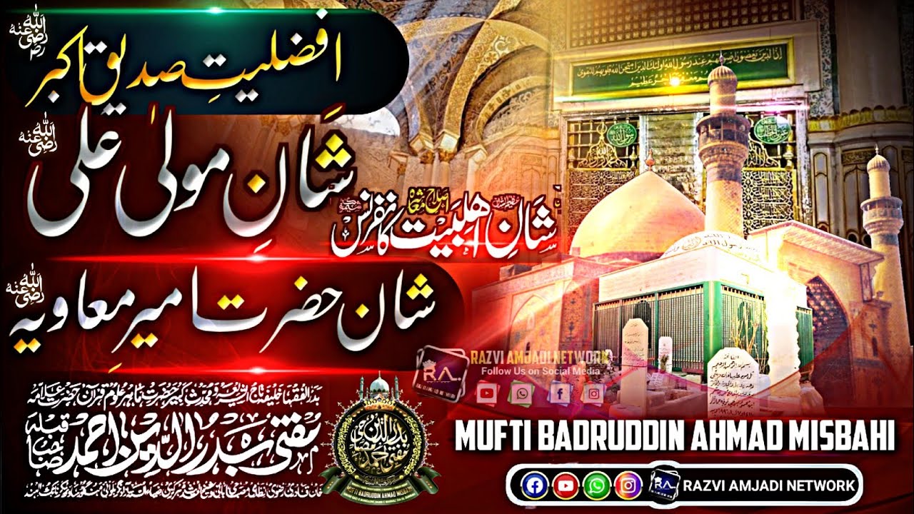 shan e hazrat e ameer e Muawiya| afzaliyat e Siddique akbar| mufti badruddin ahmad misbahi 