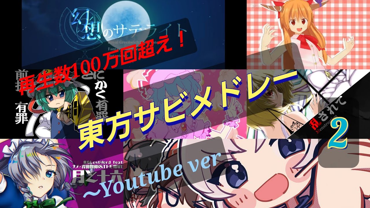 【東方vocal】再生数100万回超え!! 東方サビメドレー2