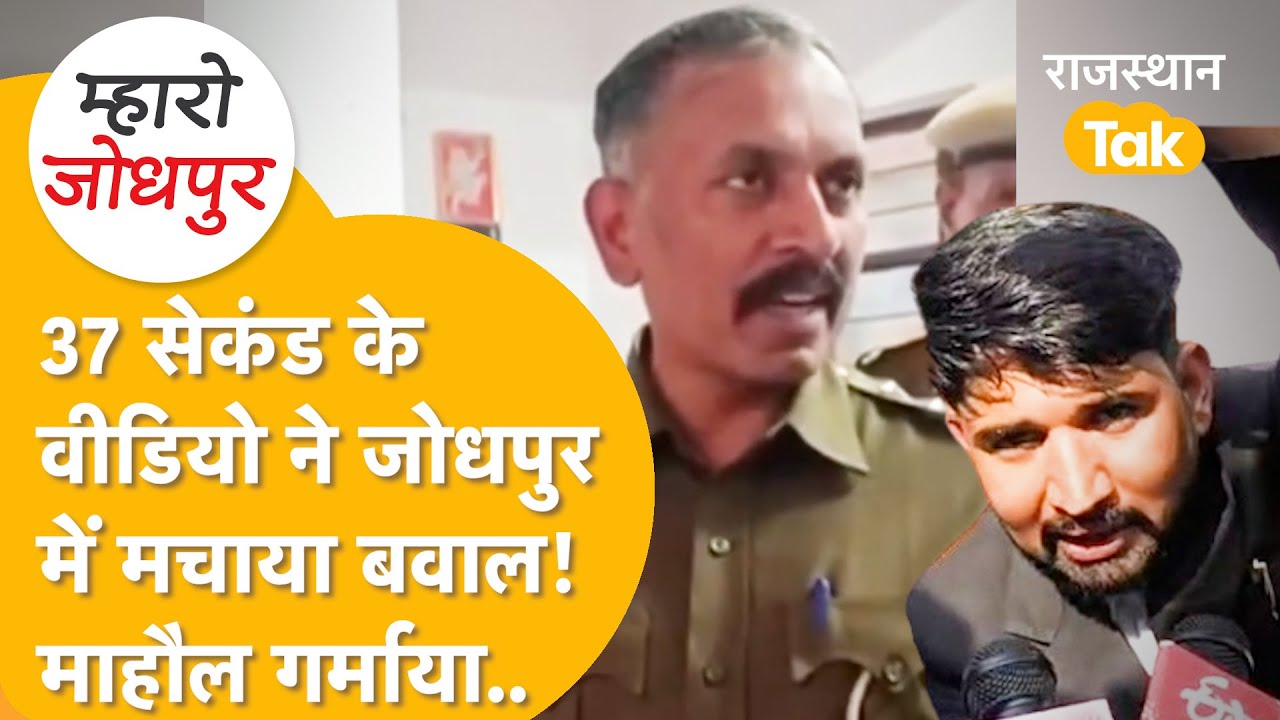 पुलिस VS वकील! Jodhpur में छिड़ गया युद्ध..SHO हमीर सिंह सस्पेंड! वकीलों की जीत, Police की नाराज़गी!