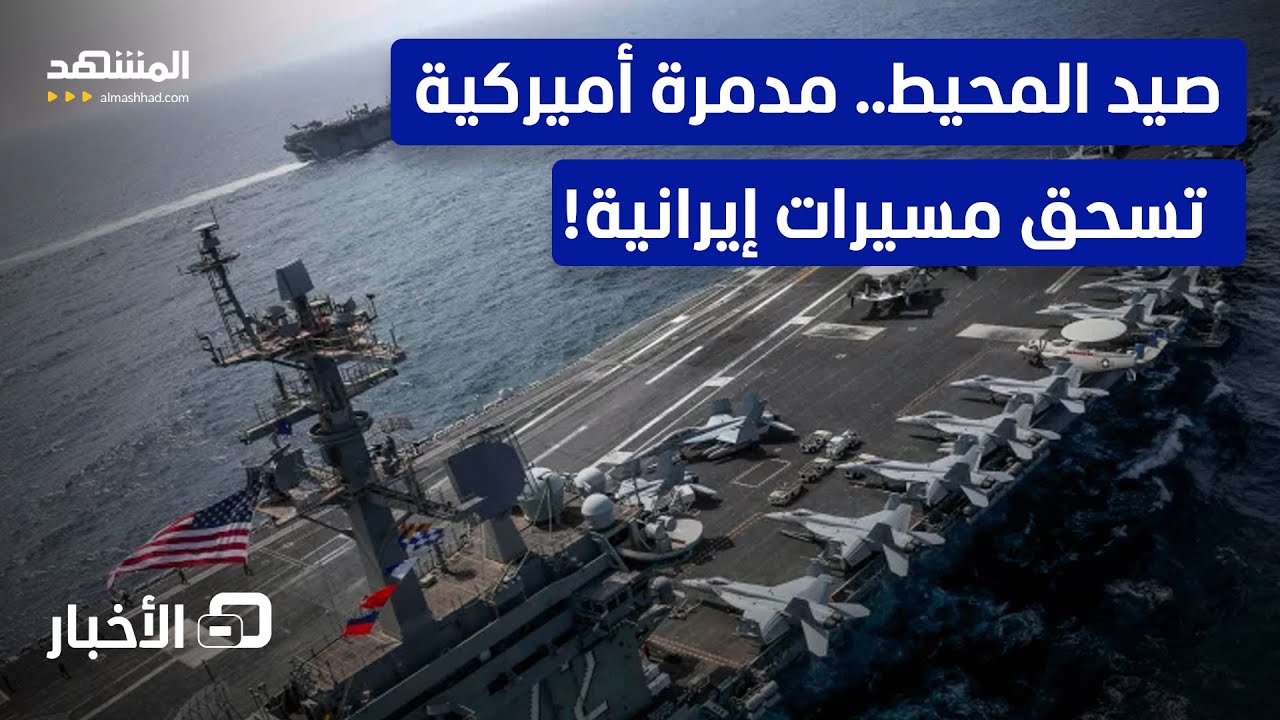 تحطم مسيرات إيرانية بنيران مدمرة أميركية في بحر العرب!   - نشرة اليوم