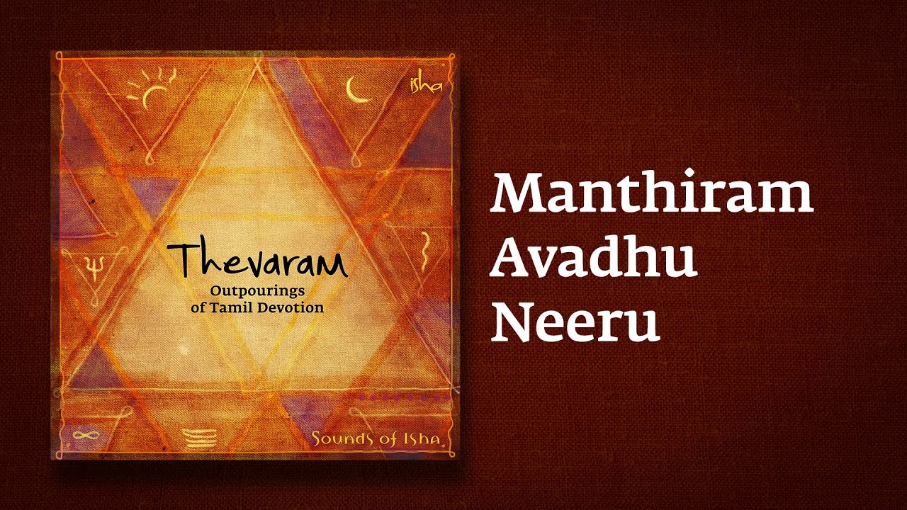 Manthiram Avadhu Neeru | Thevaram Song in Tamil | மந்திர மாவது நீறு | Sounds of Isha | Mandiram