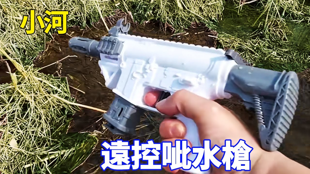 野外收穫新寵玩具呲水槍！ 配件齊全顏色高級，用它能打中野鴨子嗎？ 【野王大坤戶外】
