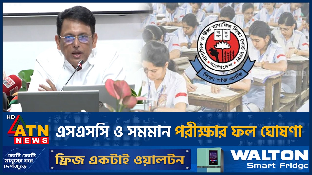 এসএসসি ও সমমান পরীক্ষার ফল ঘোষণা, বিস্তারিত জানালেন শিক্ষামন্ত্রী | SSC Result | Education Minister