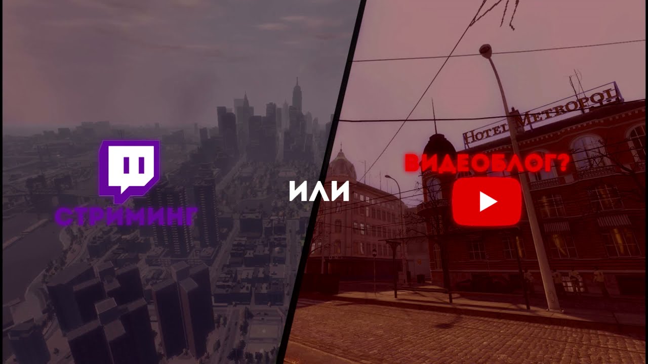 СТРИМЕР vs ВИДЕОБЛОГЕР! Кем ЛУЧШЕ стать?