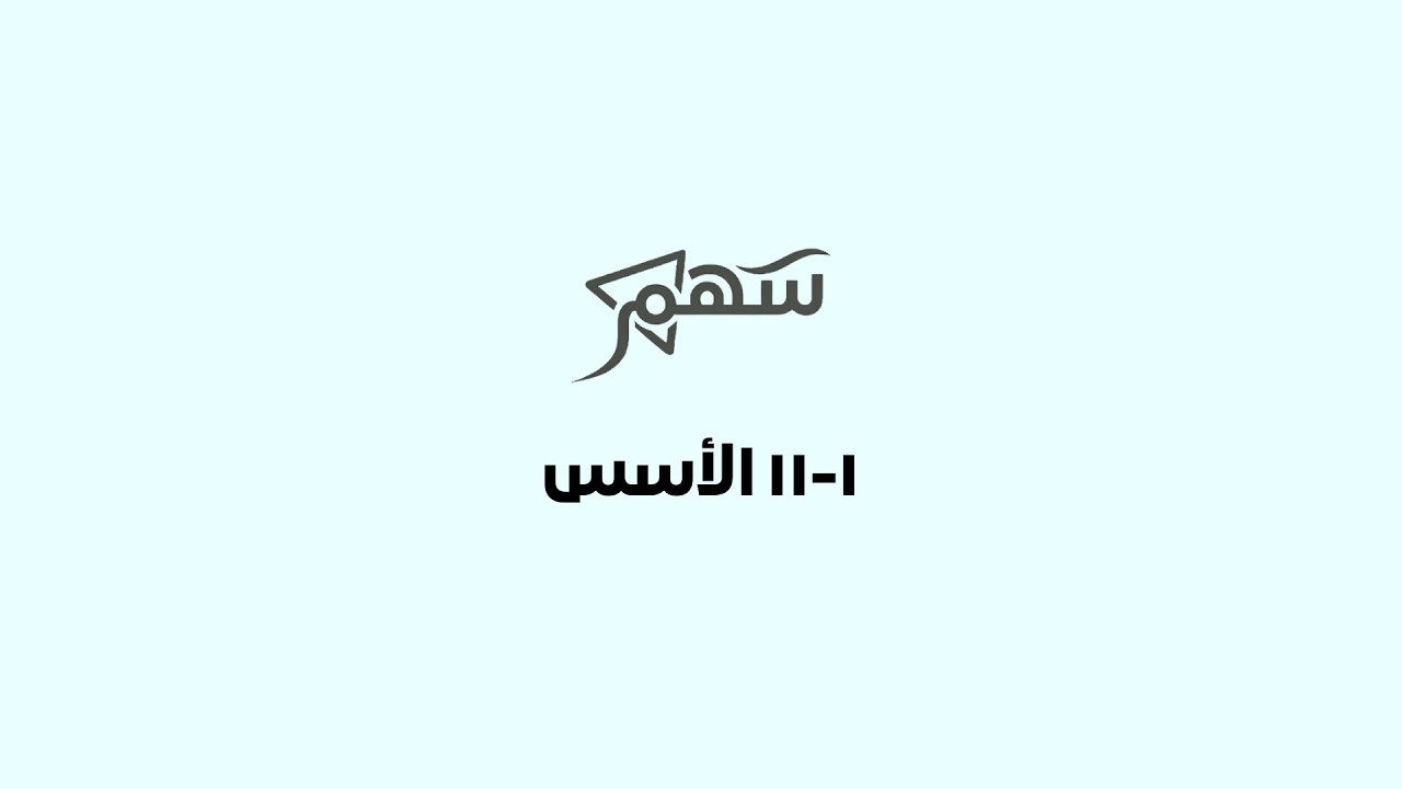 1-11 الاسس درس شامل