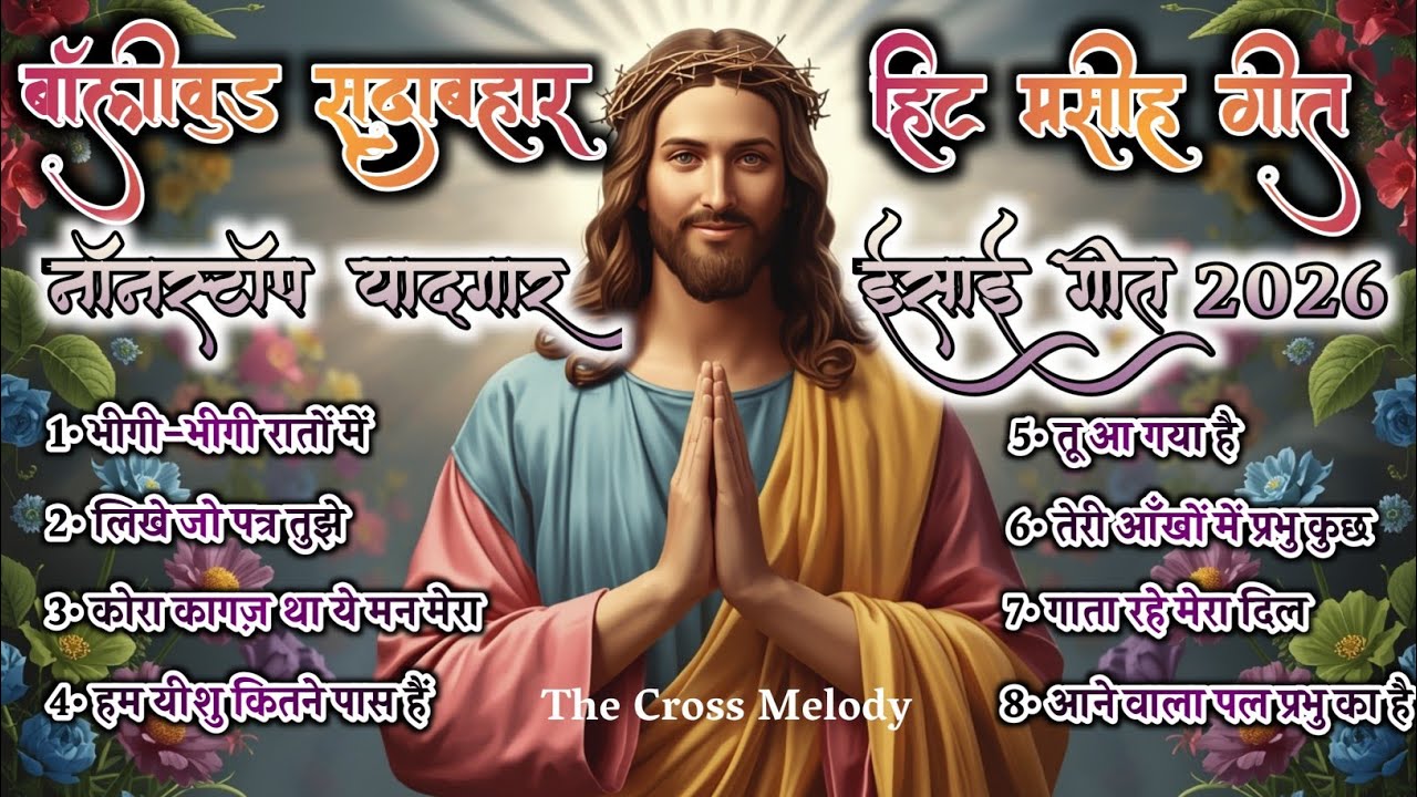 सुबह का आराधना | बॉलीवुड क्लासिकल सदाबहार हिट मसीह गीत 2026 | पॉवरफुल Praise And Worship | #_jesus