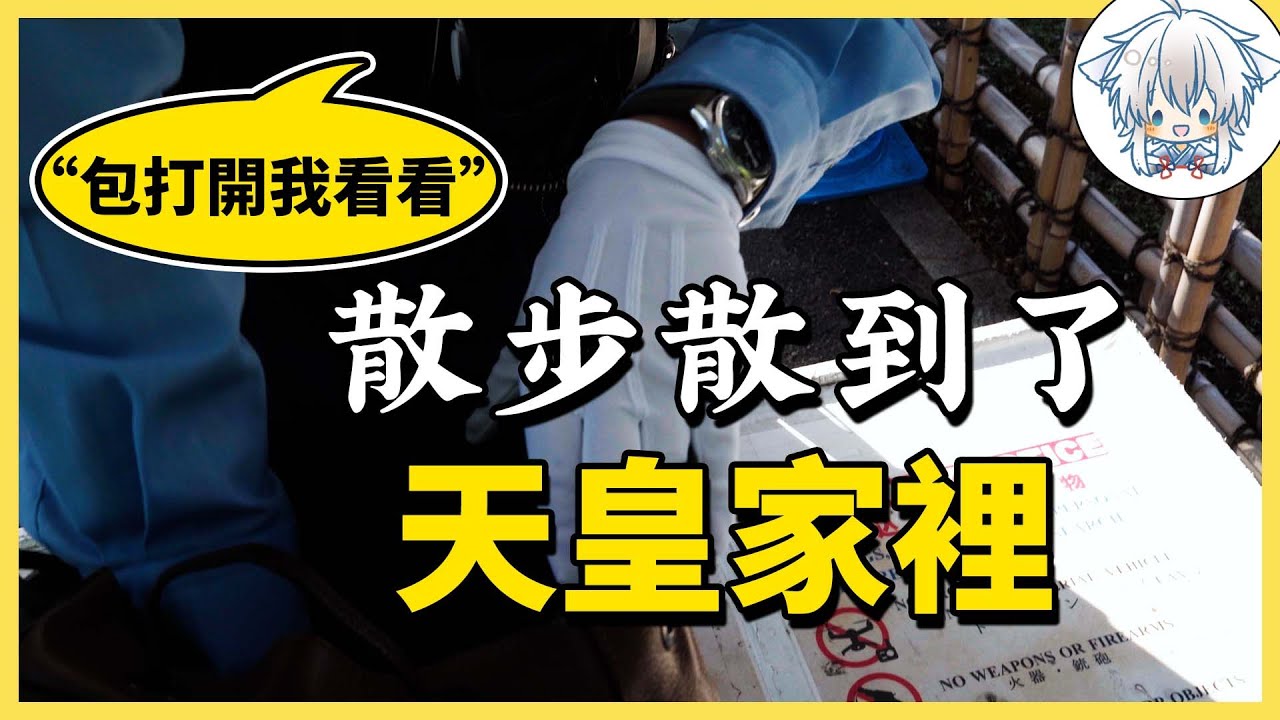 天皇家是可以隨便進的？叫宅配都不方便，天皇家有什麼好