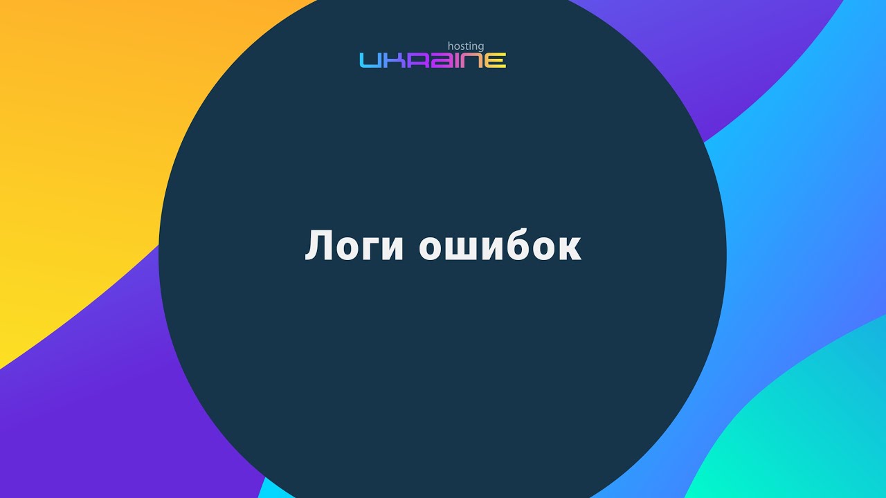 Логи ошибок в панели управления Хостинг Украина