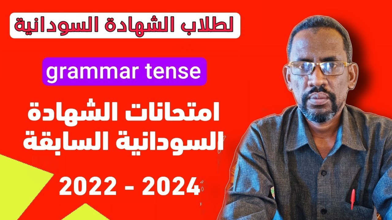 لطلاب الشهادة السودانية | مراجعة و حل (grammar tense) امتحانات الشهادة السودانية للاعوام 2022 و 2024