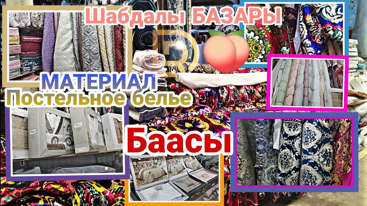 Тошокко МАТЕРИАЛДАР/ СПАЛЬНЫЙ НАБОР Комплектер/ Шабдалы БАЗАРЫ / 20 МАЙ 2022
