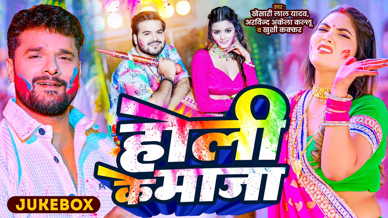 #Video | Khesari Lal Yadav का होली का नया धमाका | Superhit Holi Jukebox | New Holi Song 2026