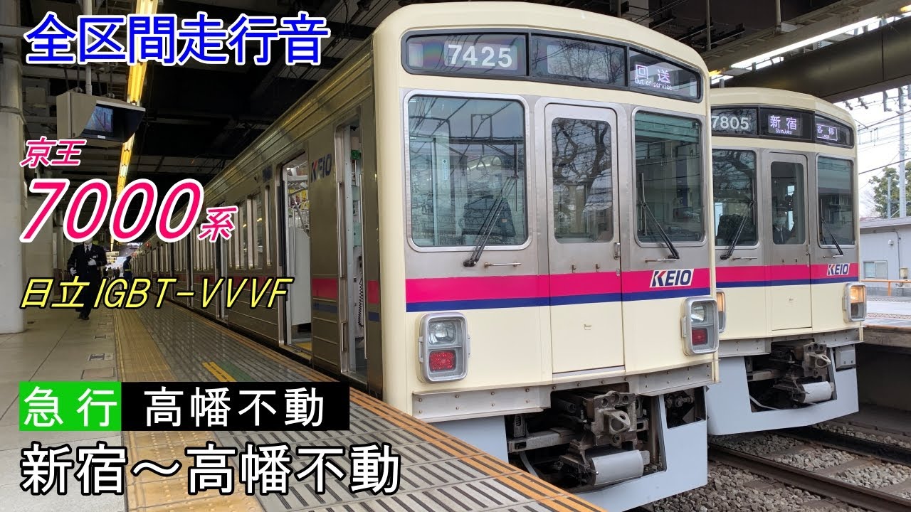 《全区間走行音》京王7000系 日立IGBT-VVVF 急行 新宿→高幡不動