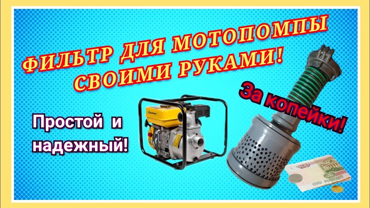 ФИЛЬТР ДЛЯ МОТОПОМПЫ СВОИМИ РУКАМИ! Быстро, надежно, просто и дёшево!