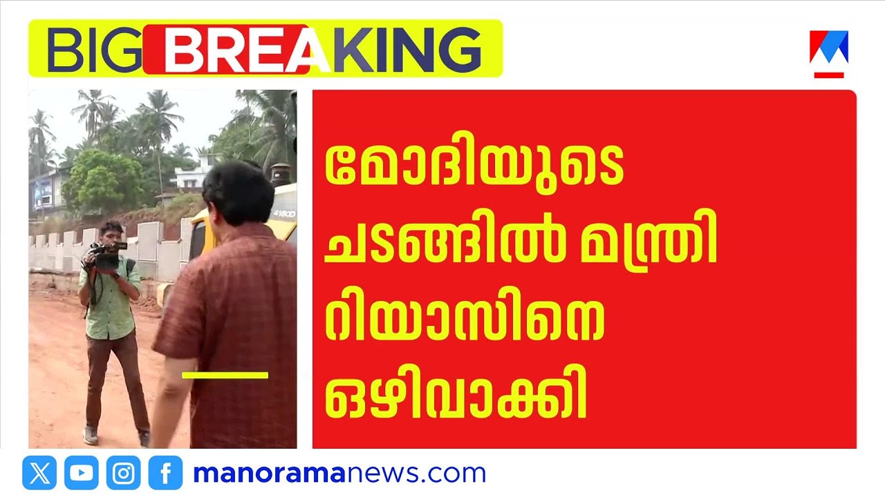 മോദിയുടെ പരിപാടിയില്‍ റിയാസിന് ക്ഷണമില്ല; ബഹിഷ്‌കരിച്ച് മുഖ്യമന്ത്രിയും | Riyas | Pinarayi Vijayan