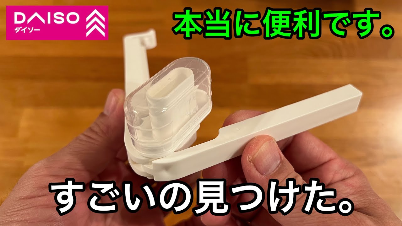 【ダイソー】ダイソーですごいの見つけました。これがあれば、あのイライラを解消！スッキリ！