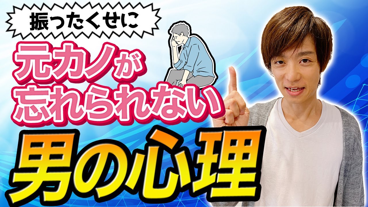 復縁。意外と元彼は元カノのことを忘れられない。なぜなのか説明します。