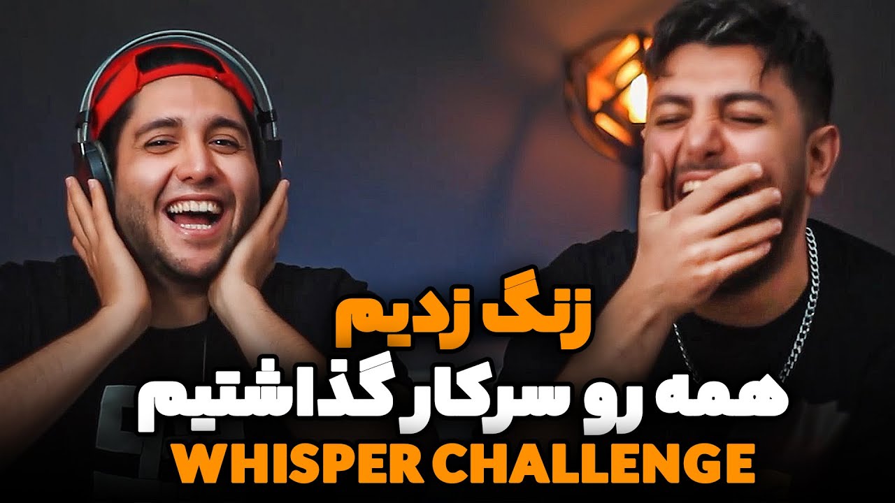 زنگ زدیم ایستگاه همه رو گرفتیم - حاوی سم و جرخوردگی از خنده - Whisper Challenge