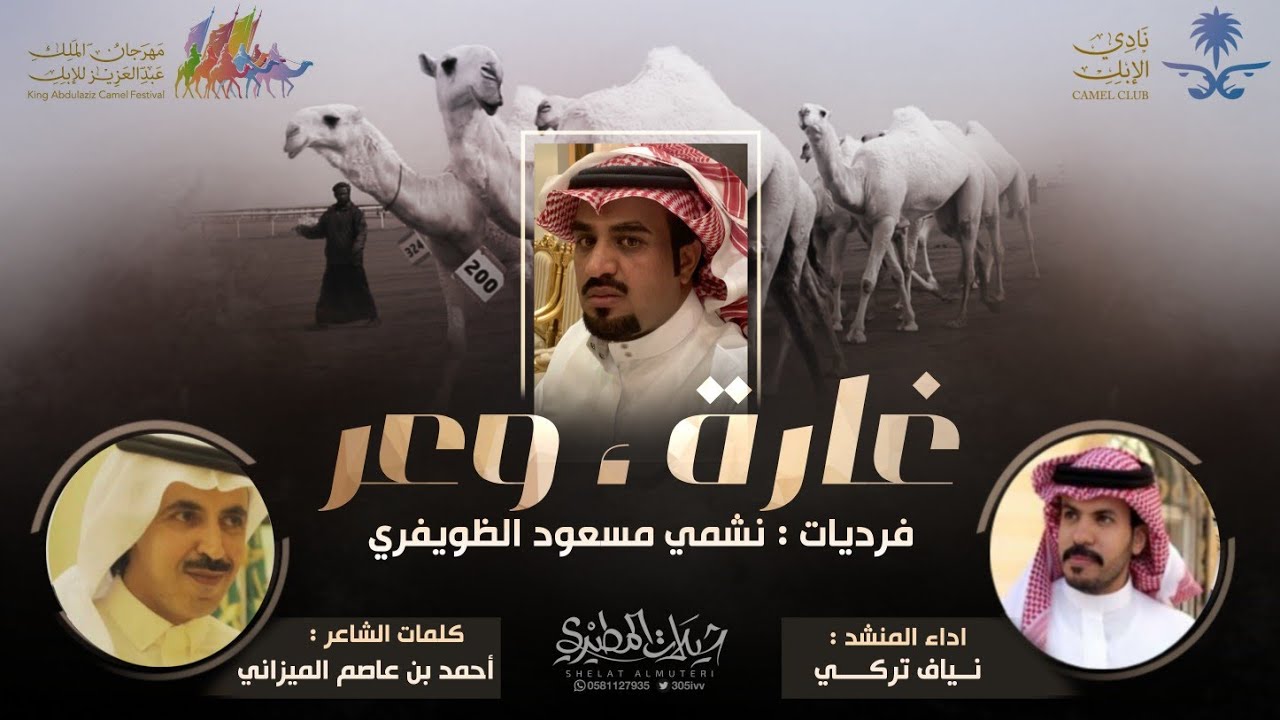 فرديات نشمي مسعود الظويفري 2021 👏🔥 | كلمات أحمد بن عاصم الميزاني - اداء نياف تركي