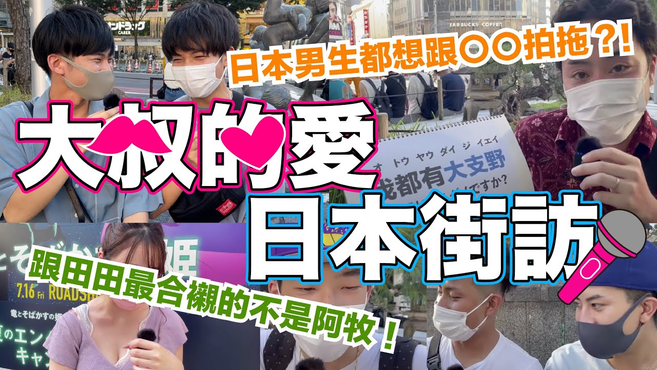 【熱菇日本街訪】日本人怎樣看香港版《大叔的愛》？跟田田最合襯的不是阿牧！日本男生都想跟〇〇拍拖？！港版VS日版演員人氣投票｜2021年7月
