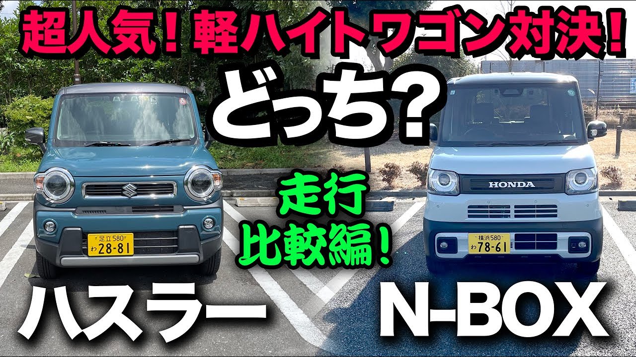 ※試乗比較※【ホンダ N-BOX 対 スズキ ハスラー】一般道、高速道で比較レビュー！ズバリ！圧倒的な差は●●にアリ
