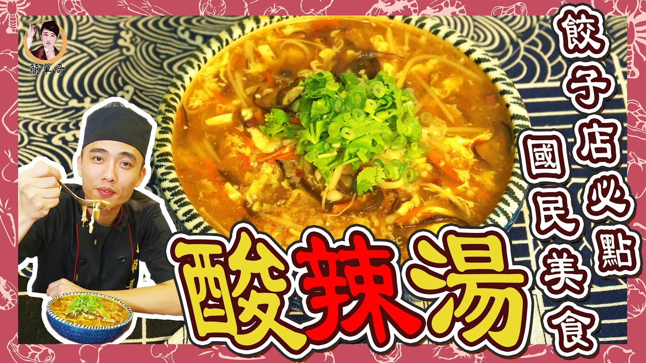 餃子店必點【酸辣湯】國民美食一鍋到底輕鬆做～怎麼這麼好喝啦！