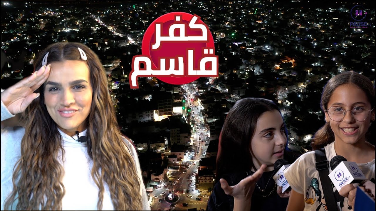 تسالي مع سالي 2 - كفرقاسم