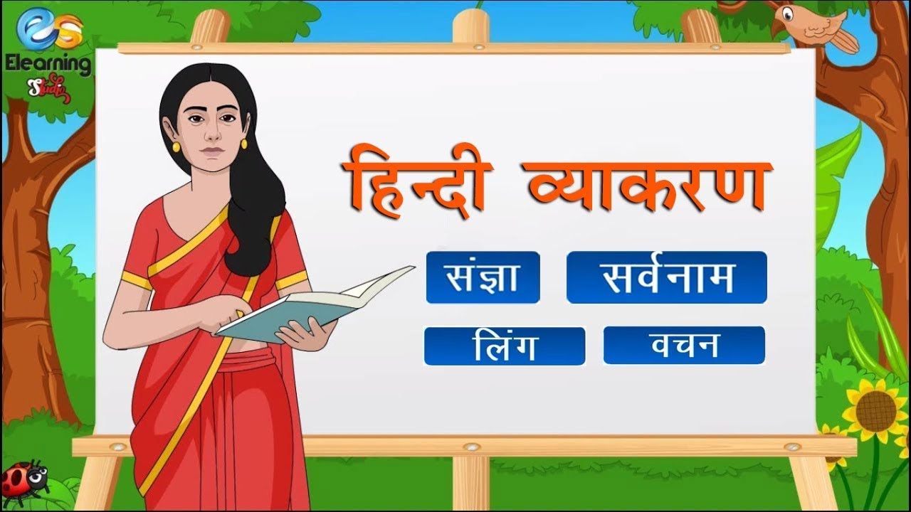हिंदी व्याकरण | Hindi grammar | Hindi grammar for kids | elearning studio