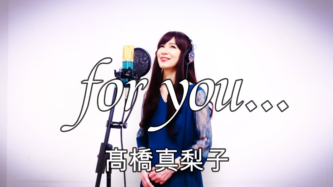 for you… / 高橋真梨子 カバー【歌詞付き】 歌ってみた
