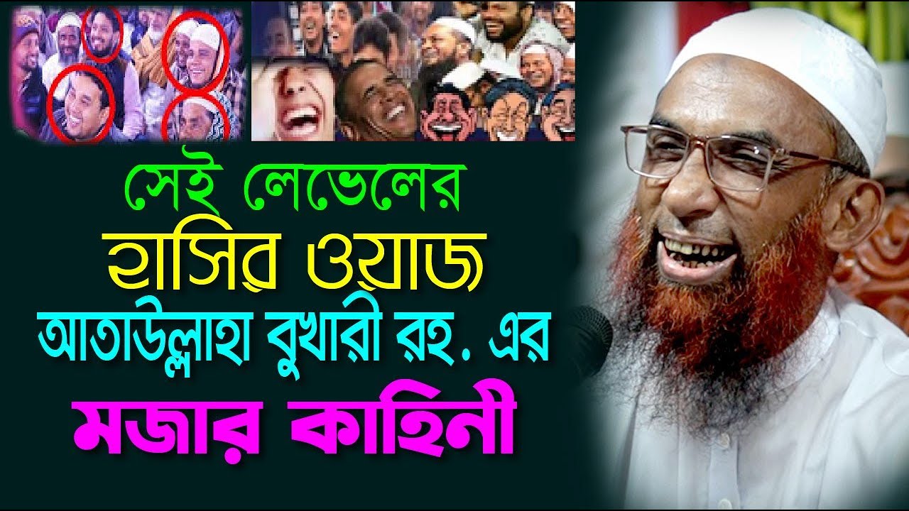 সেই লেভেলের হাসির ঘটনা  ।।  আতাউল্লাহ বুখারী রহ এর মজার একটি কহিনী Maulana Nasir Ahmad Gopalganj