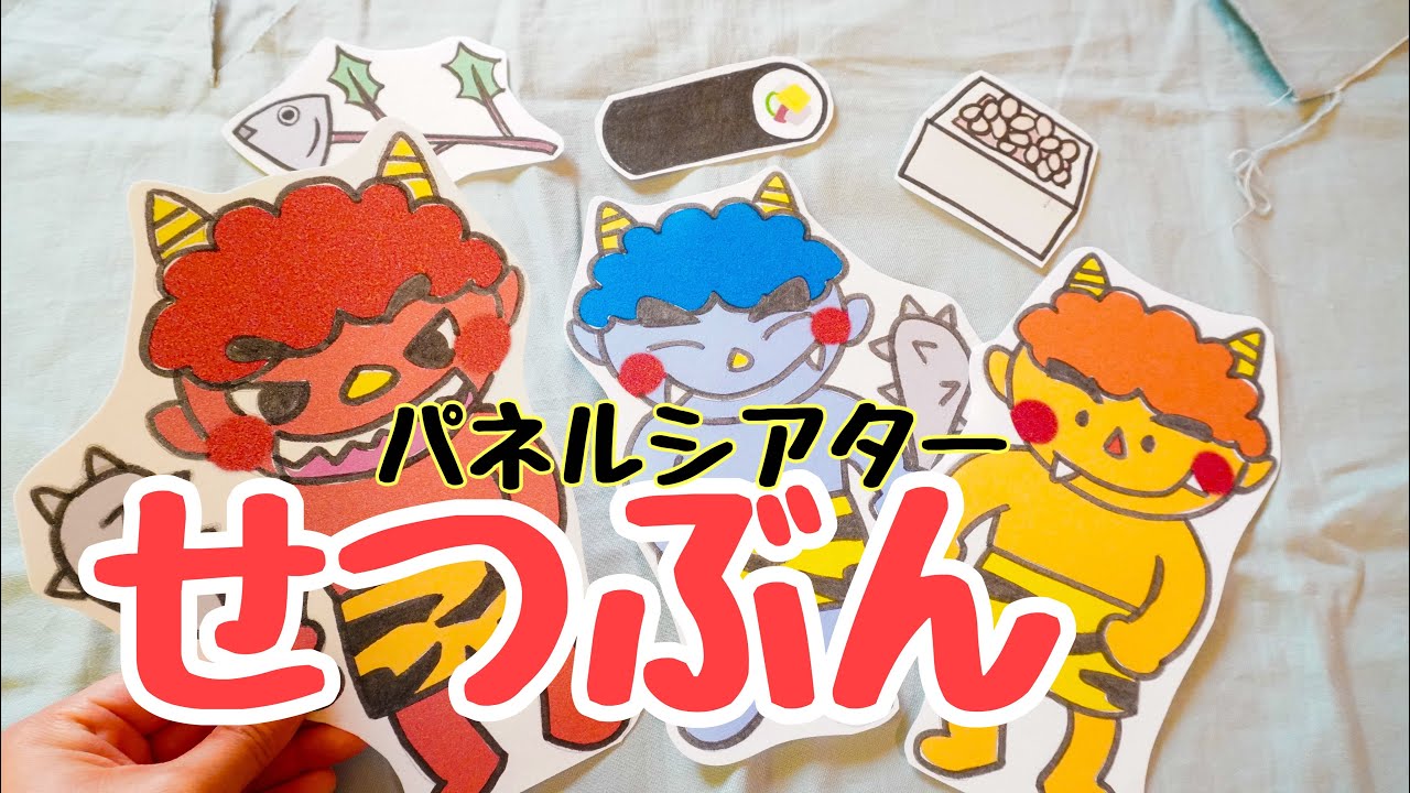 せつぶん♪パネルシアター　保育教材
