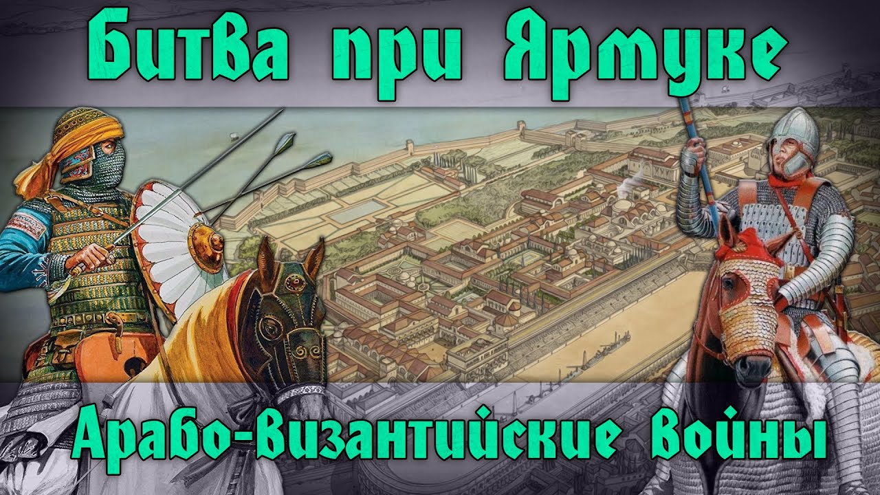 Битва при Ярмуке 636 г. Арабские завоевания