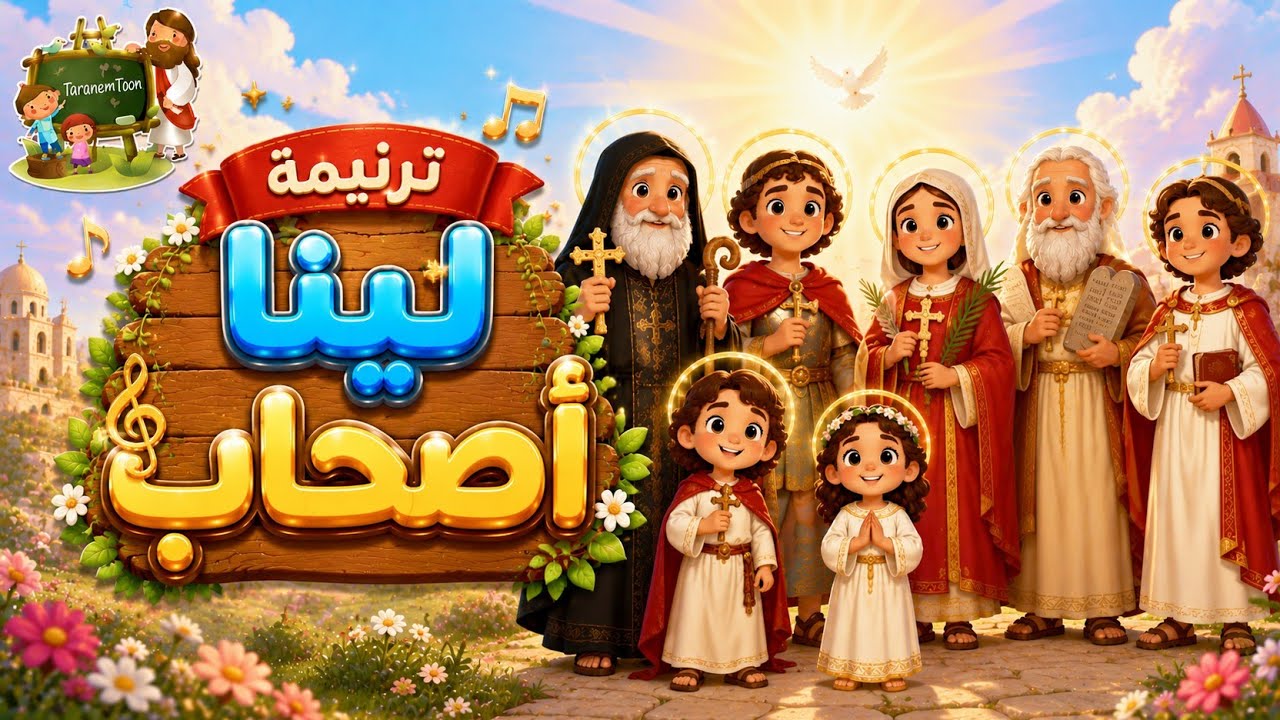 ترنيمة لينا صحاب_كرتون |ترنيمة تراثية| عيد النيروز | TaranemToon