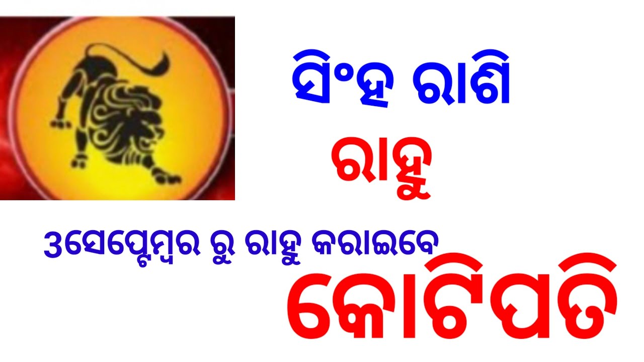 ସିଂହ ରାଶି ରାହୁ ହେଲେ ଜୀବିତ ସିଂହ ରାଶି ମାନଙ୍କ ପାଇଁ ଅନିବେ ସୁଜଗ #ସିଂହ