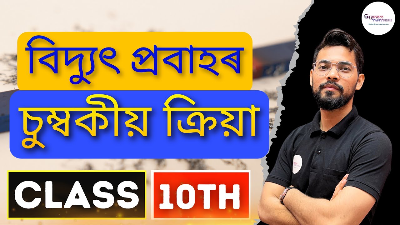 বিদ্যুত প্ৰবাহৰ চুম্বকীয় ক্ৰিয়া Class 10 GeneralScience Chapter13 ||MagneticEffectsofElectricCurrent