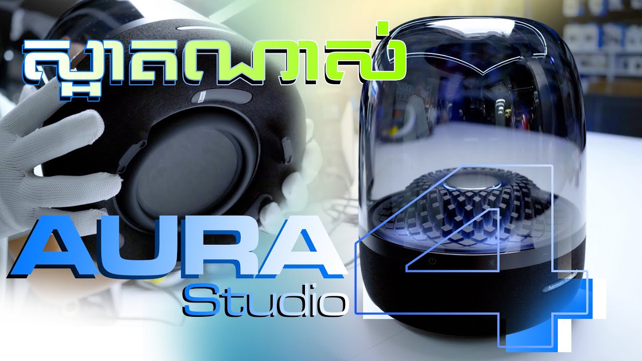 ស្អាតណាស់ម្ចាស់ថ្លៃ! AURA STUDIO 4 ស៊េរីថ្មី!