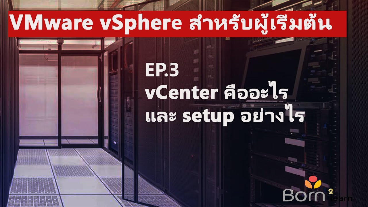 VMware vSphere สำหรับผู้เริ่มต้น: EP.3 vCenter คืออะไร และ setup อย่างไร
