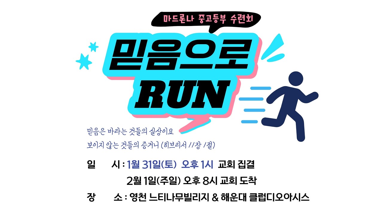 사랑담은교회 / 2026년 마드론나 중고등부 수련회 리뷰영상 / 2026.1.31~2.1