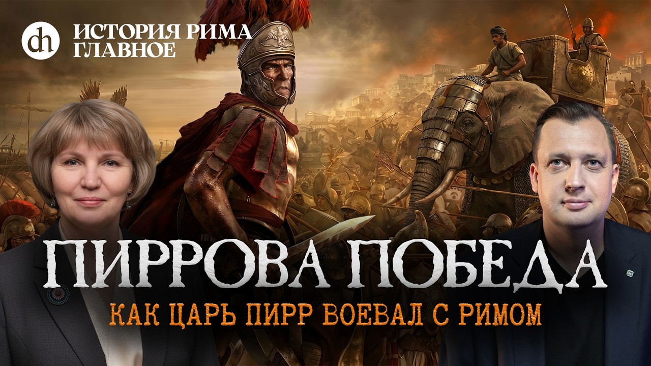 Pyrrhic Victory. How Pyrrhus Fought Rome. History of Rome, Part 5 / Tatyana Kudryavtseva and Egor...