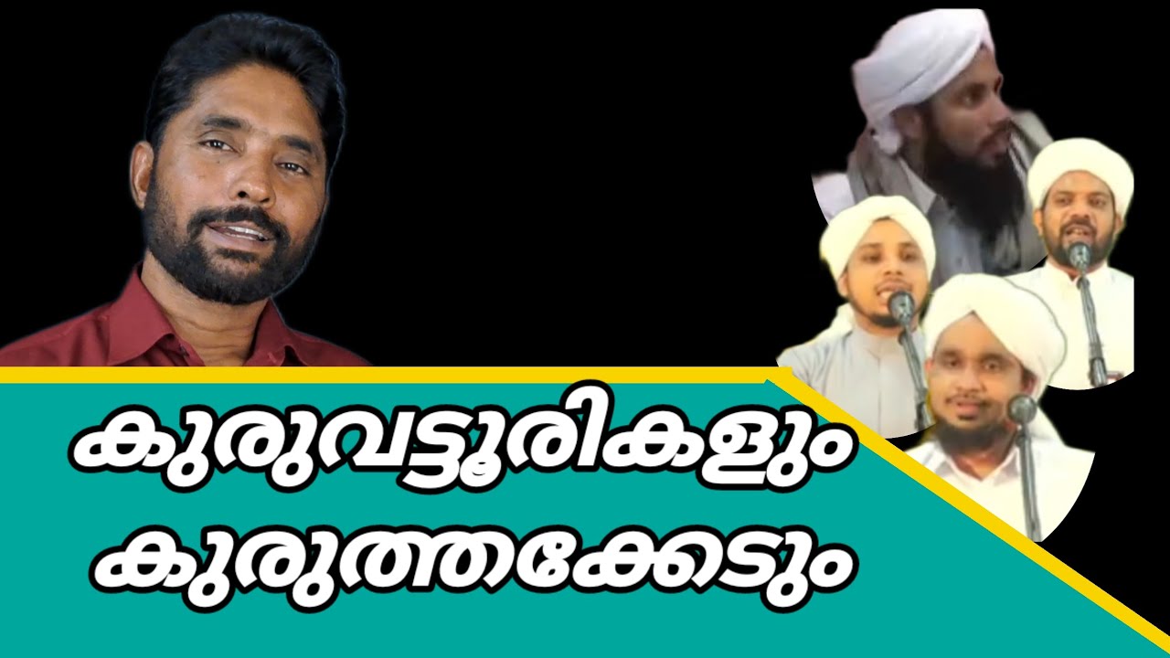 കുരുവട്ടൂരികളും കുരുത്തക്കേടും kuruvattoorikalum kurutthakkedum