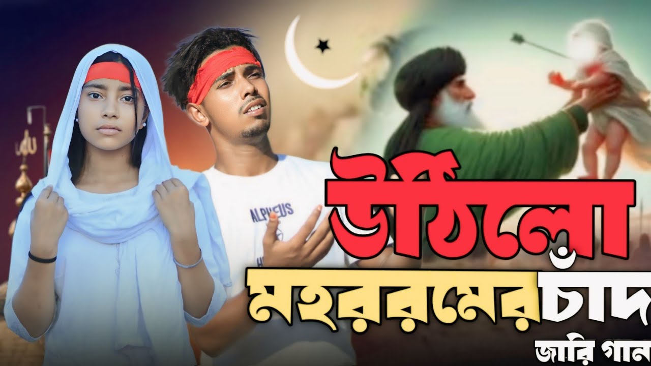 উঠিলো মহরমের চাঁদ | মহরমের জারি গান | Singer Sadikul & Junmoni | Ashidul Music Company