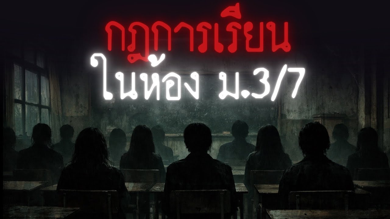กฎการเรียนในห้อง ม.3/7 - Rules of horror