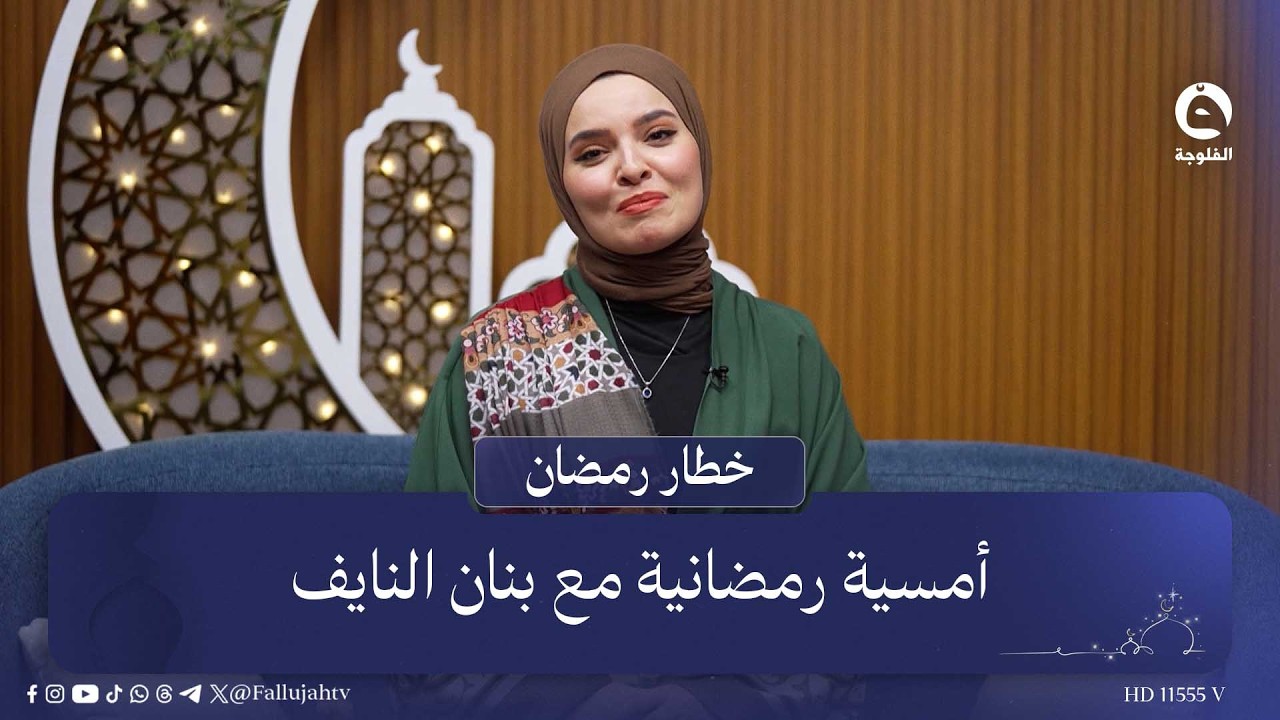أمسية رمضانية مع بنان النايف #خطار_رمضان #قناة_الفلوجة