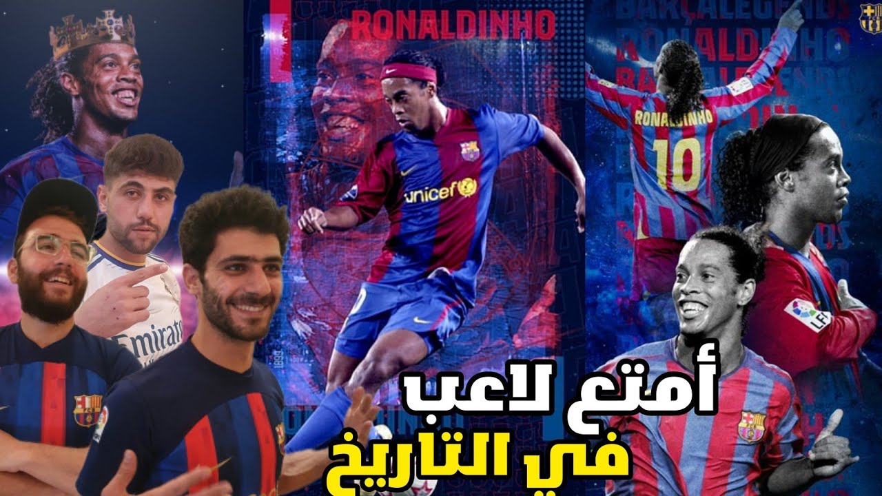 ردة فعل🔥اهداف ومهارات رونالدينهو برشلونة👑اقوى مقطع ستشاهده🤯